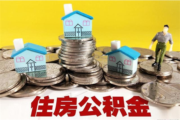 韶关辞职可以取出公积金吗（辞职可取住房公积金）