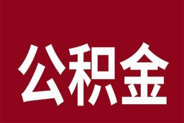 韶关本地人提公积金（本地人怎么提公积金）