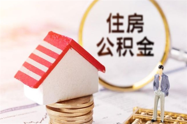 韶关公积金辞职了可以取吗（住房公积金辞职能取吗）