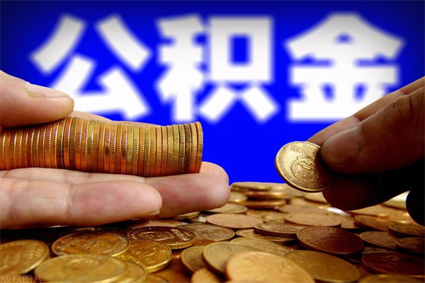 韶关不封存可以取钱公积金中的钱么（公积金不封存能提取吗）