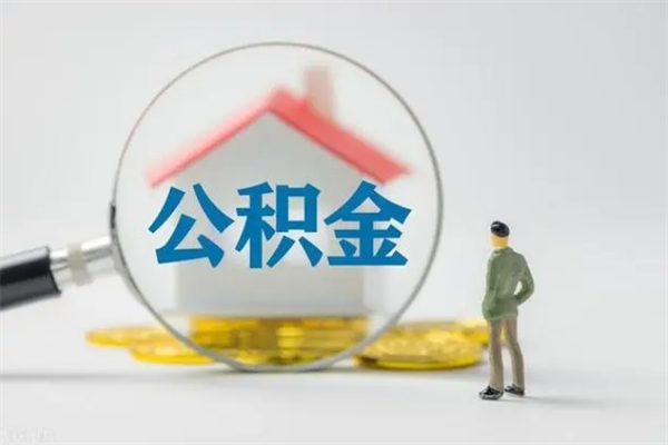 韶关离职后住房公积金怎么全部取出来（离职了住房公积金怎么全部取出来）