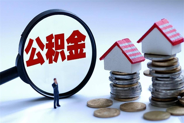 韶关如何取出封存的公积金（怎么提取封存住房公积金的钱）