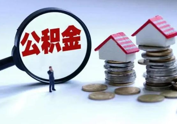 韶关住房公积金离职后多久可以取（公积金离职多久才能取）