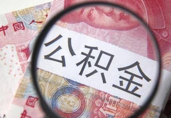 韶关公积金离职怎么帮提（公积金离职提取方法）