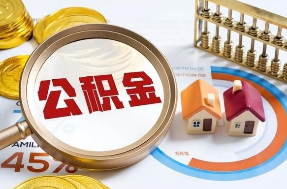 韶关公积金自动离职可以取吗（自动离职住房公积金还能取出来吗）