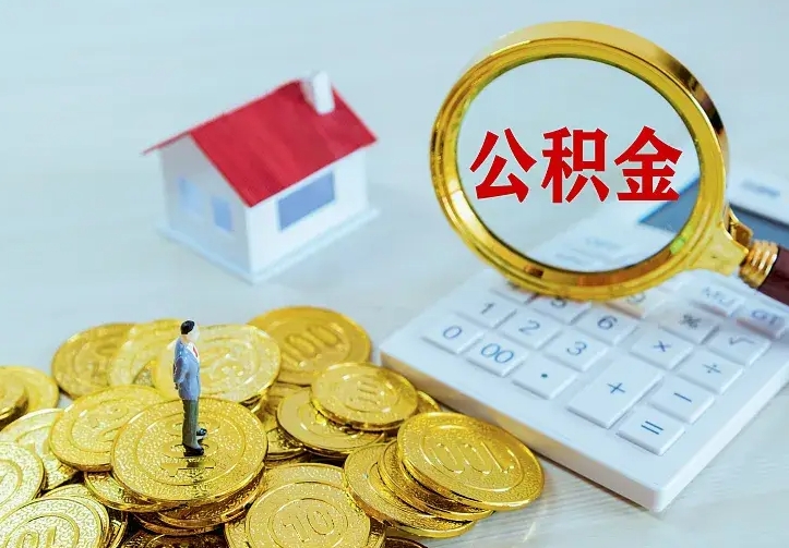 韶关住房公积金离职后怎么取出（公积金离职后去哪提取）