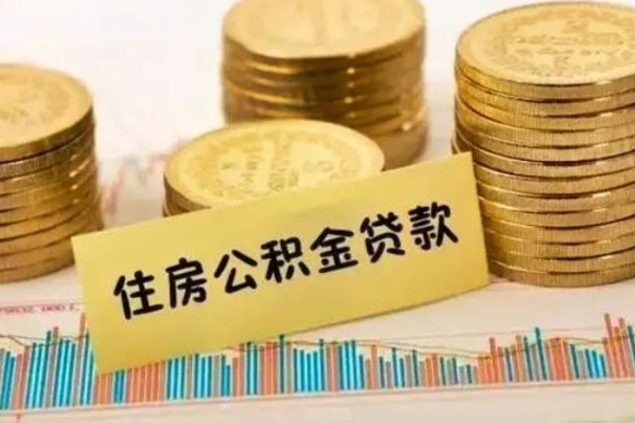 韶关离职公积金是否可以取（离职的公积金能全部提取吗）