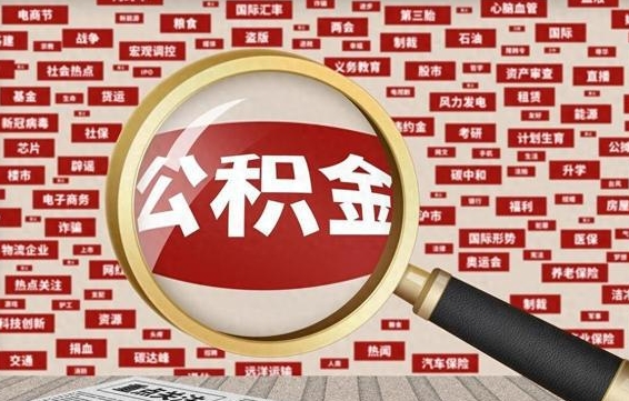 韶关住房离职公积金怎么取出来（离职公积金提取流程2021）