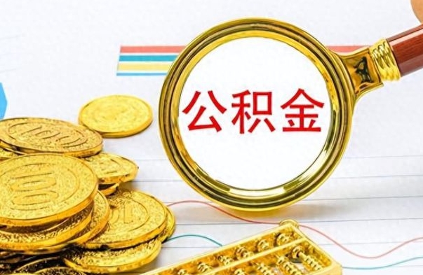 韶关离职了公积金怎么提出来（离职的公积金怎么取出来）